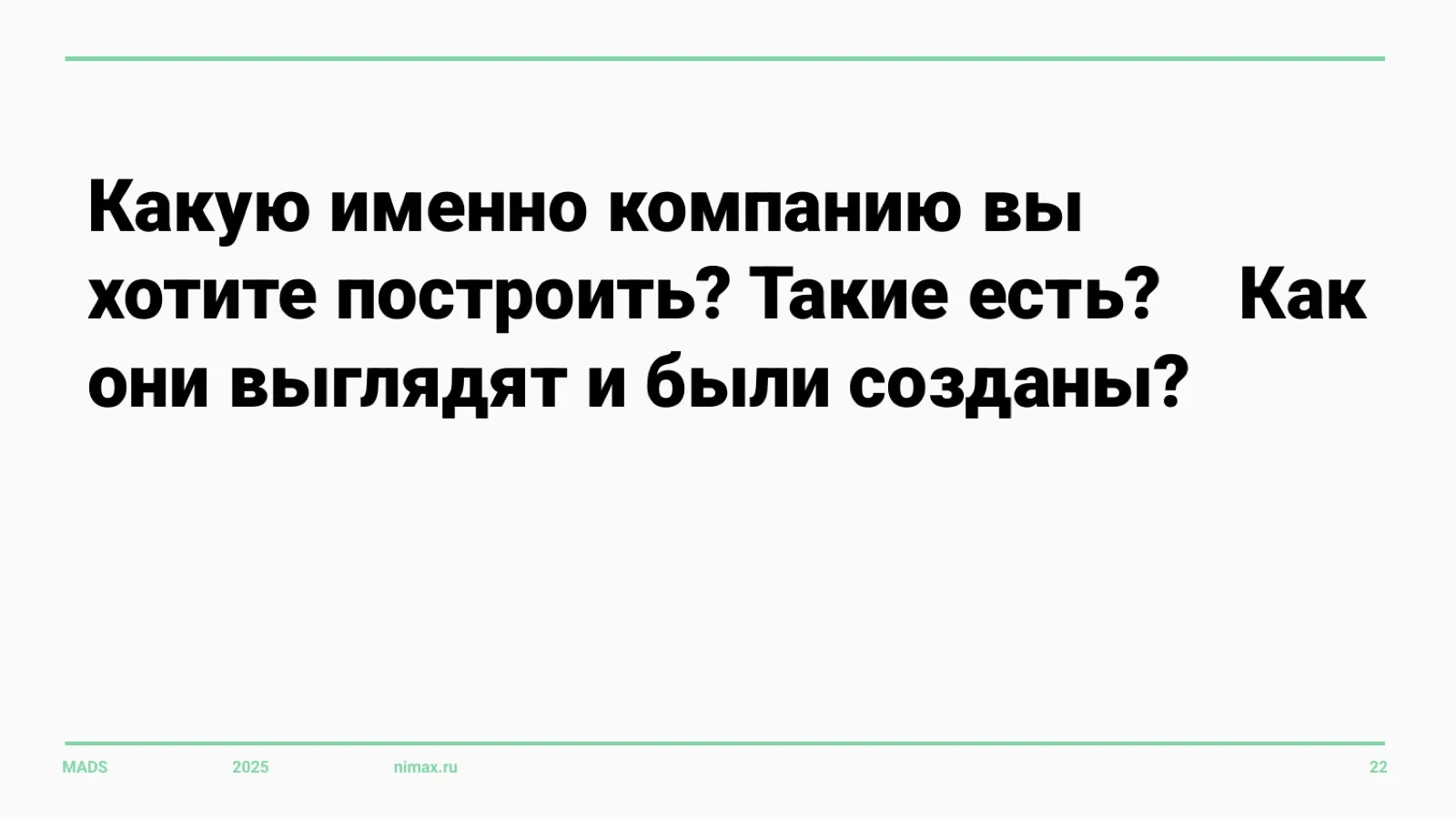 Слайд 22: Какую компанию вы хотите построить