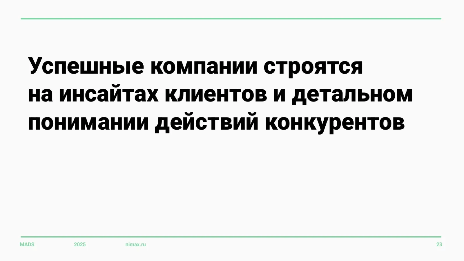 Слайд 23: Успешные компании строятся на инсайтах
