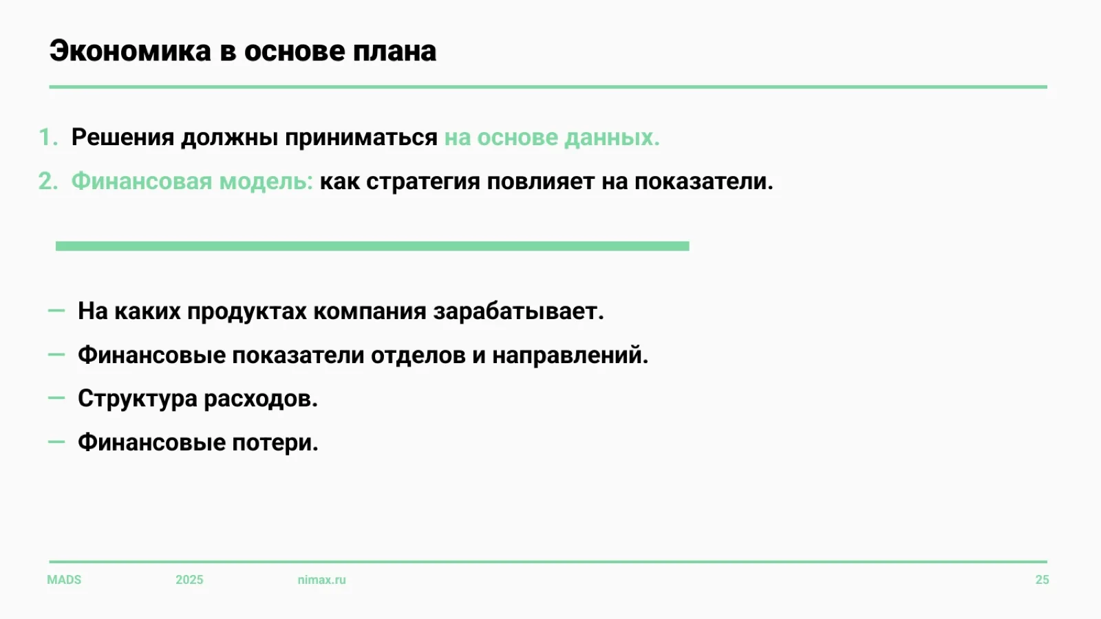 Слайд 25: Экономика в основе плана