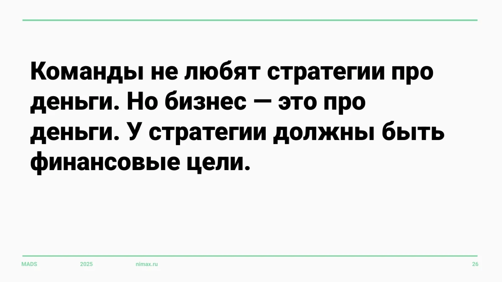 Слайд 26: У стратегии должны быть финансовые цели