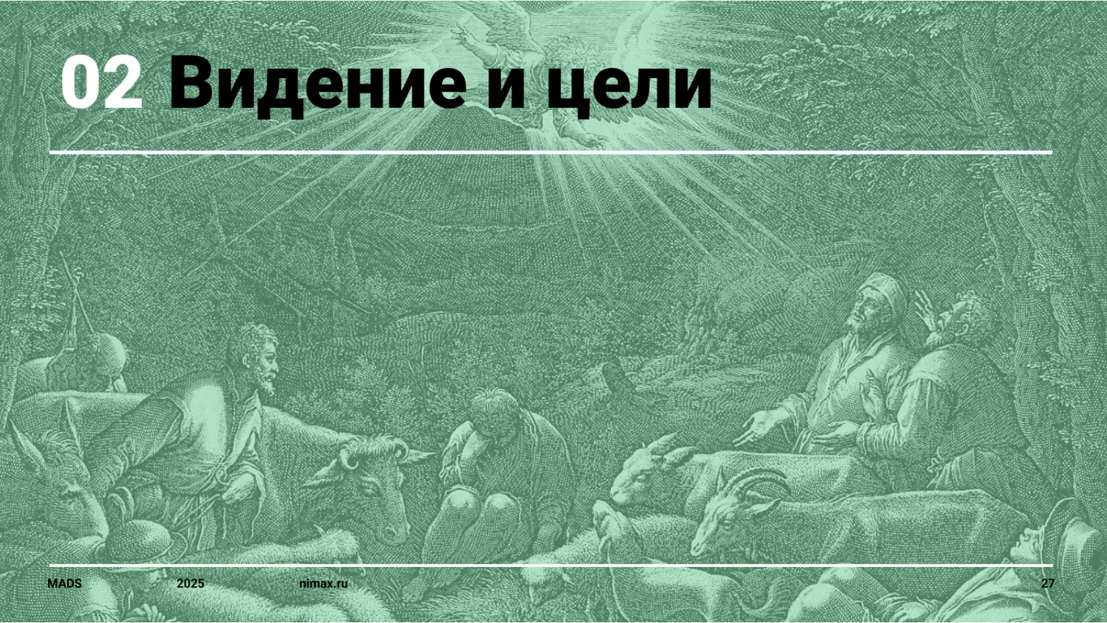 Слайд 27: Этап 02. Видение и цели