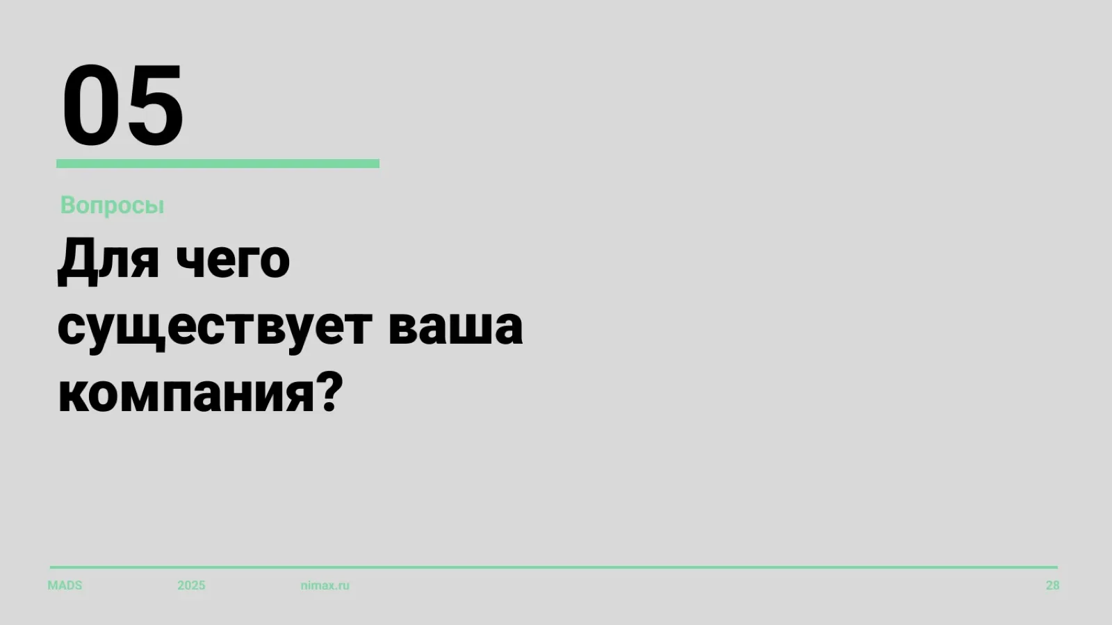 Слайд 28: Вопрос 5: для чего существует ваша компания