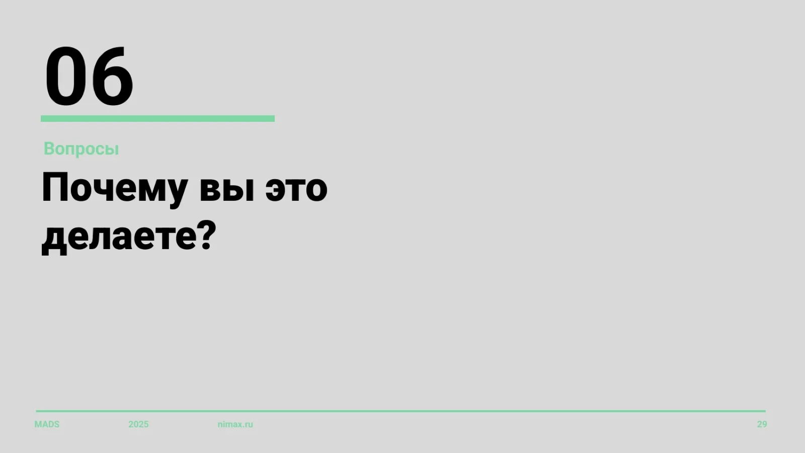 Слайд 29: Вопрос 6: почему вы это делаете