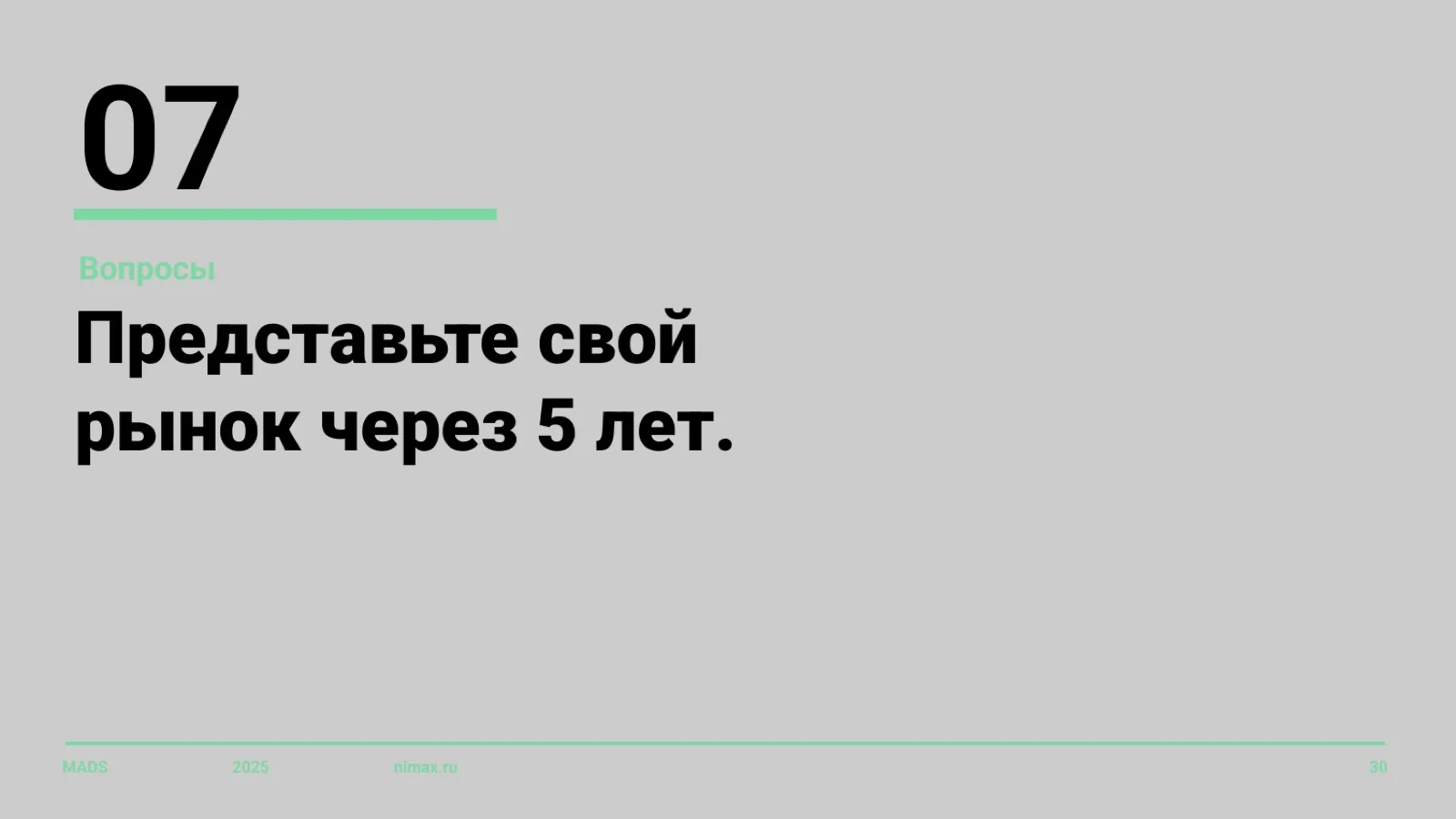 Слайд 30: Вопрос 7: представьте свой рынок через 5 лет