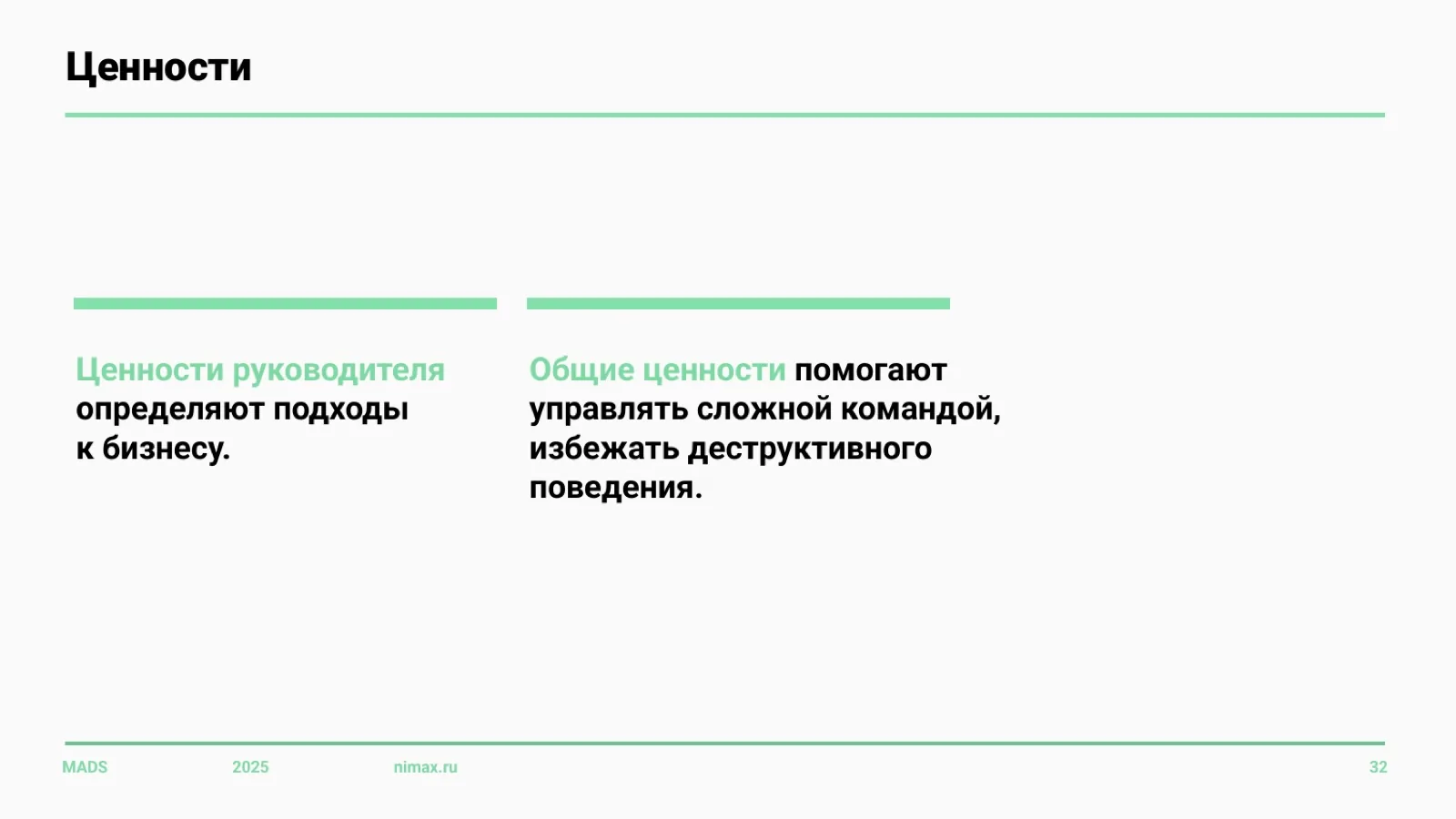 Слайд 32: Ценности