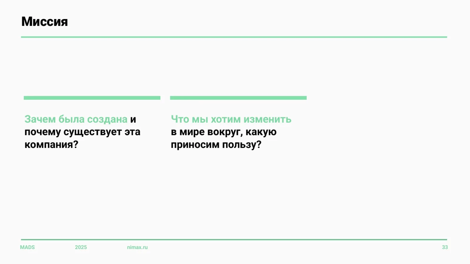 Слайд 33: Миссия