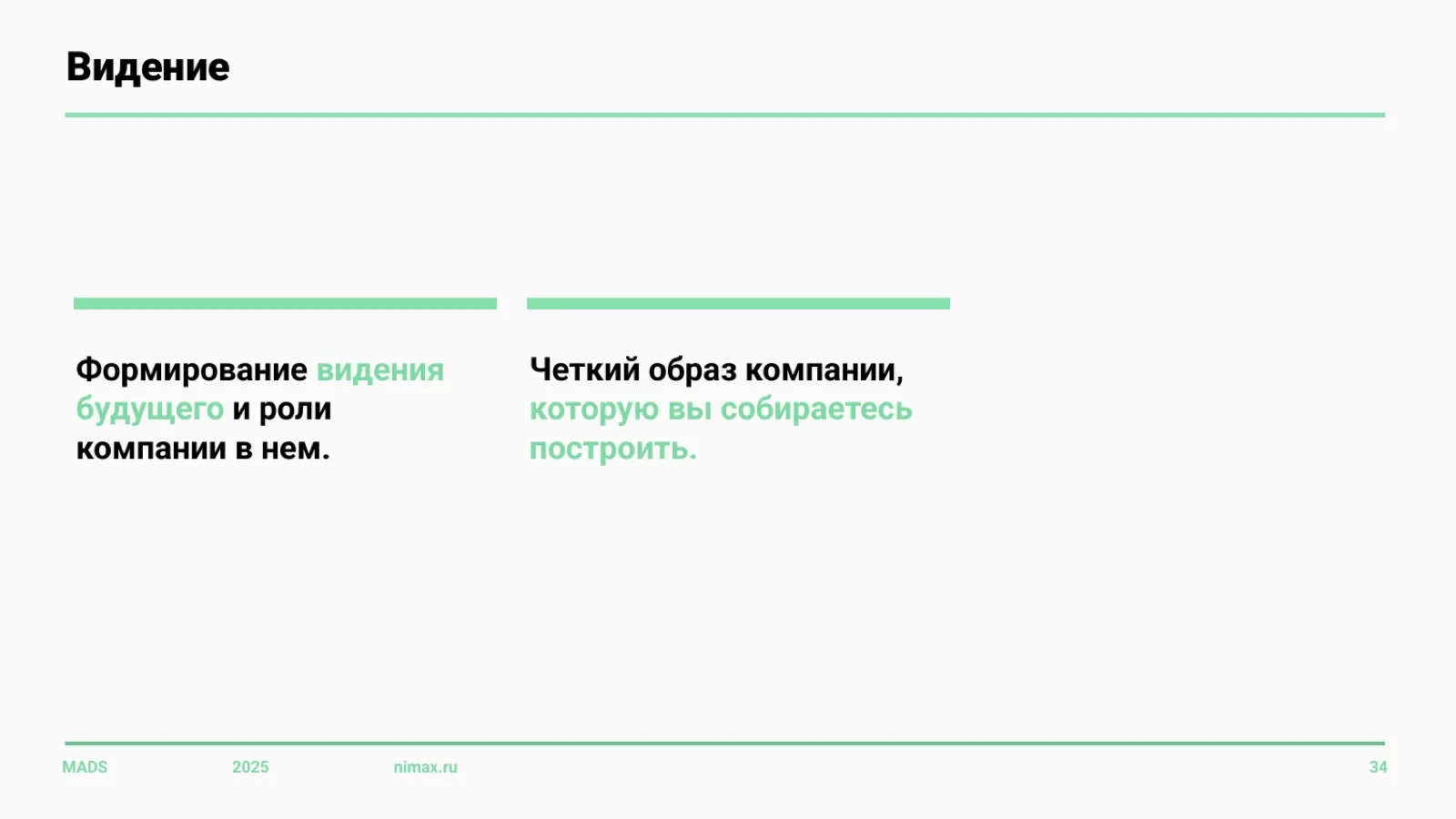 Слайд 34: Видение