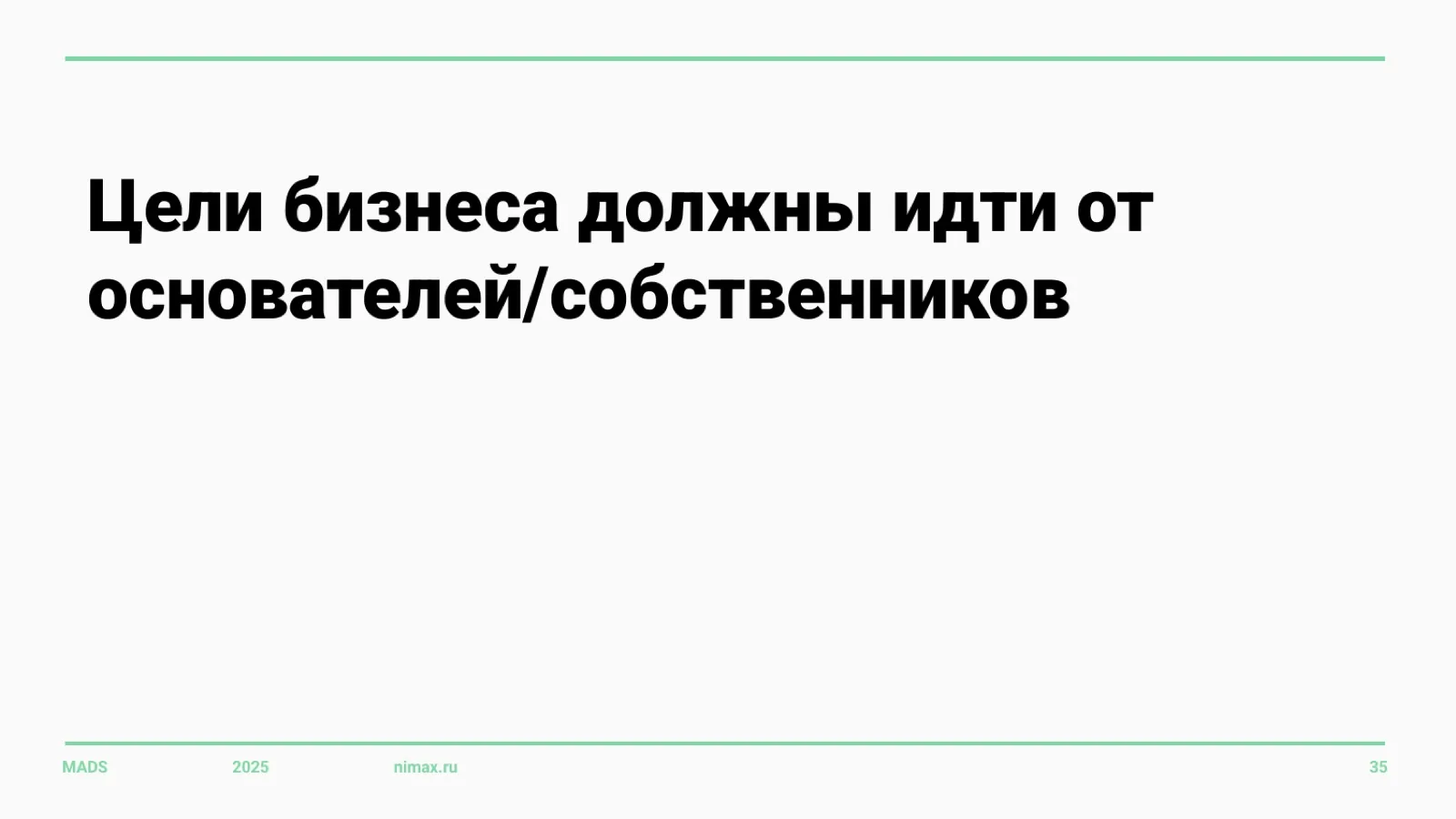 Слайд 35: Цели идут от основателей