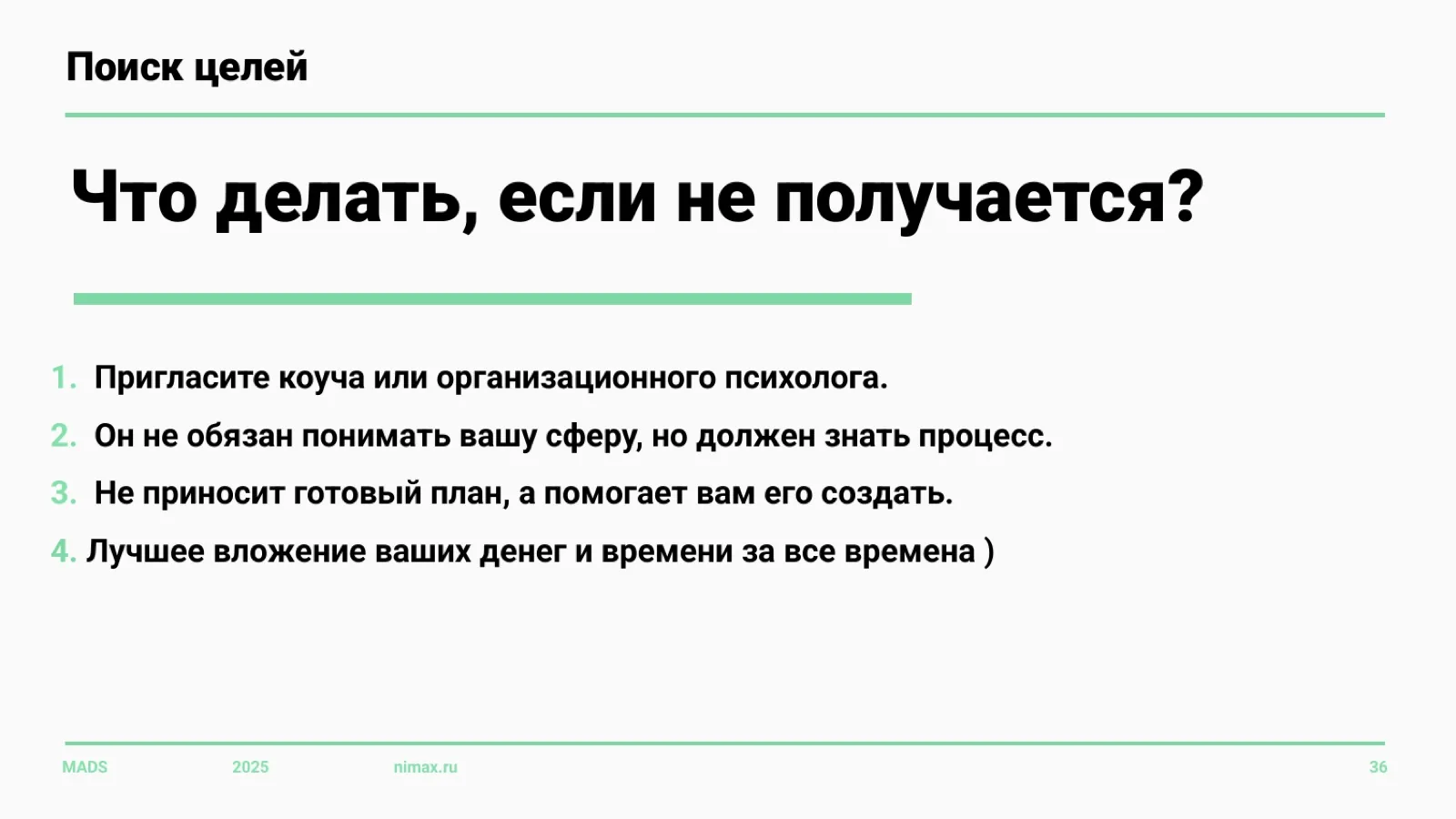 Слайд 36: Что делать, если цели не находятся