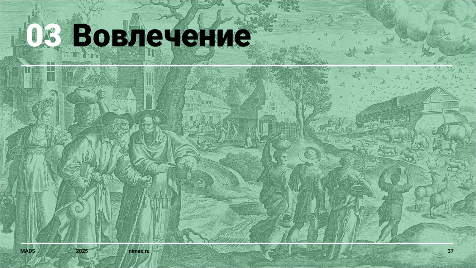 Слайд 37: Этап 03. Вовлечение