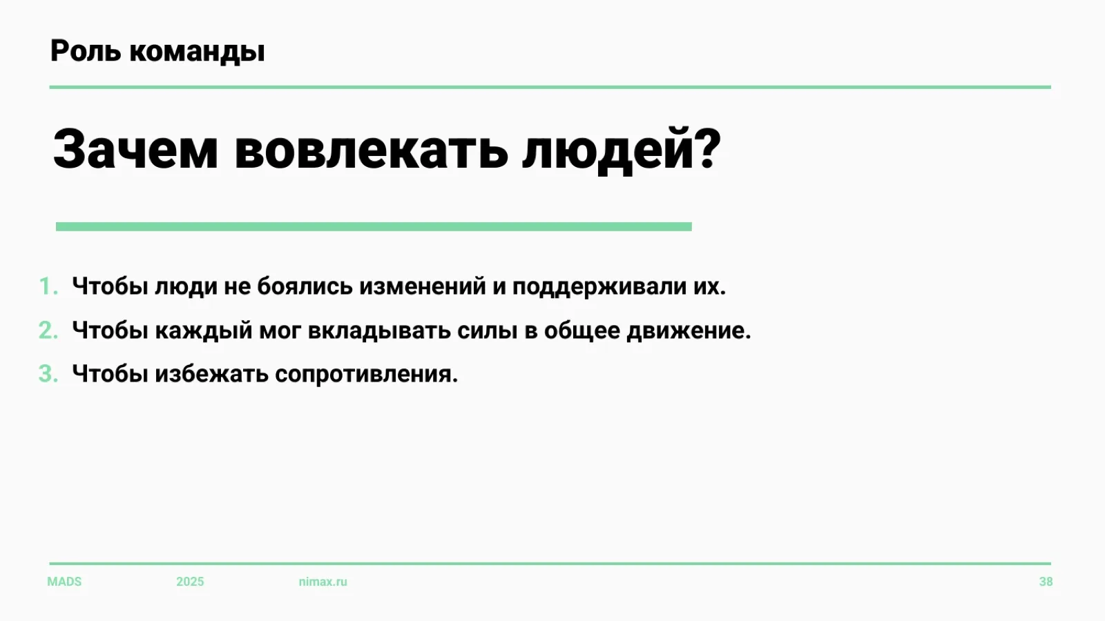 Слайд 38: Зачем вовлекать людей