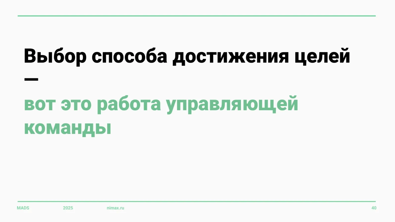 Слайд 40: Выбор способа достижения целей — работа управляющей команды