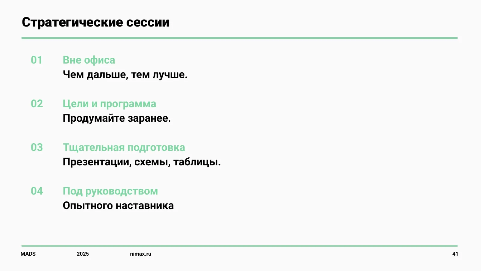 Слайд 41: Стратегические сессии