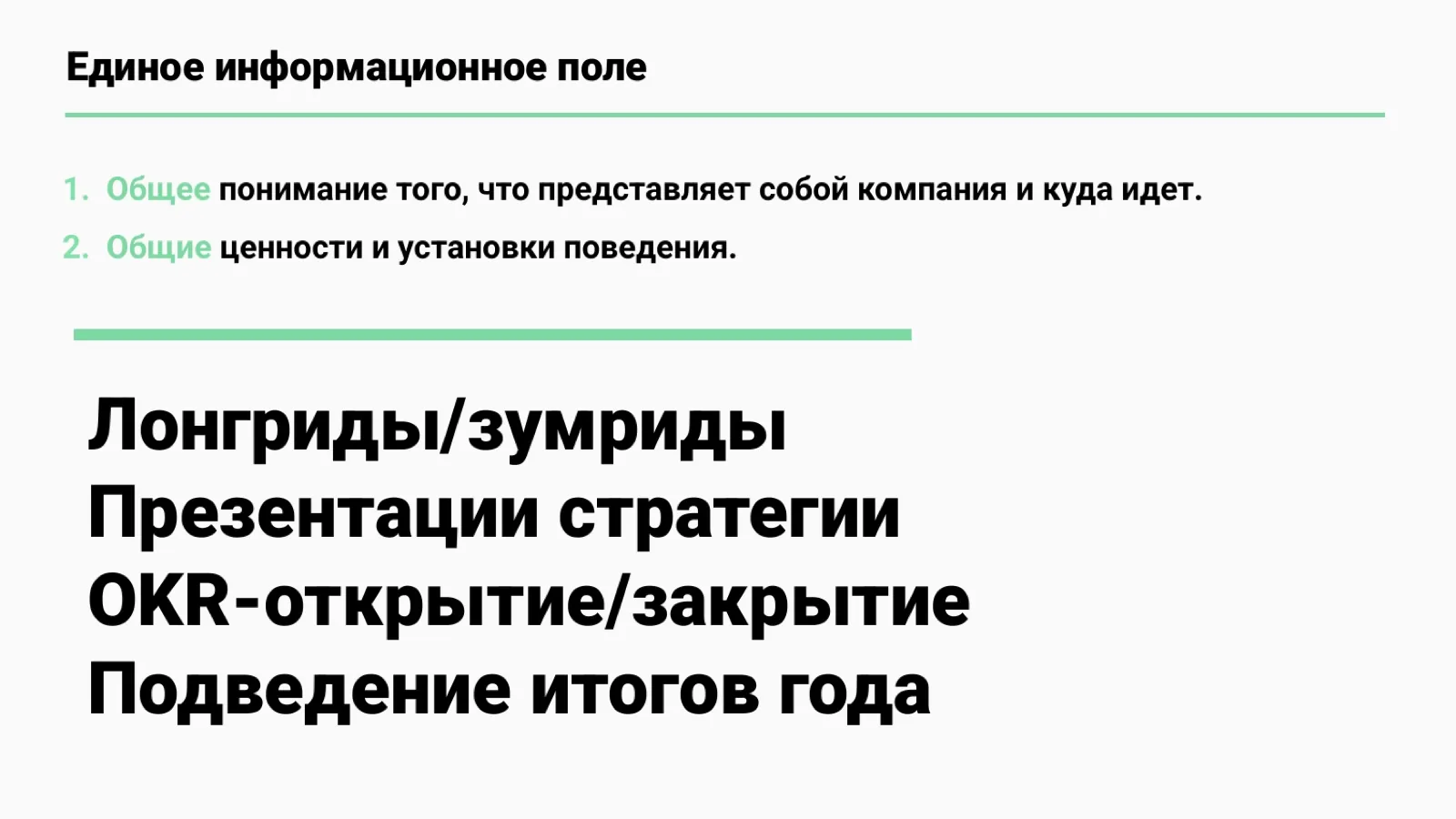 Слайд 42: Единое информационное поле