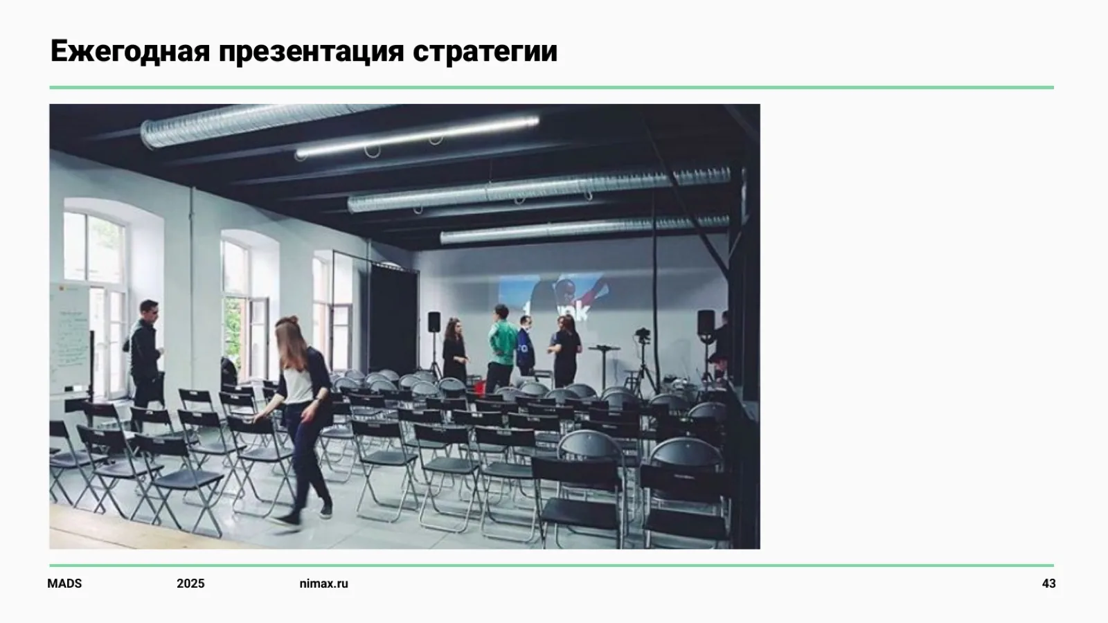 Слайд 43: Ежегодная презентация стратегии