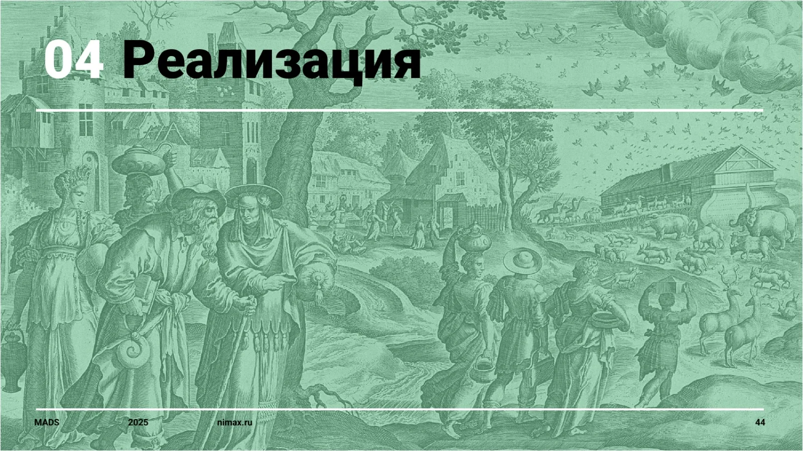 Слайд 44: Этап 04. Реализация