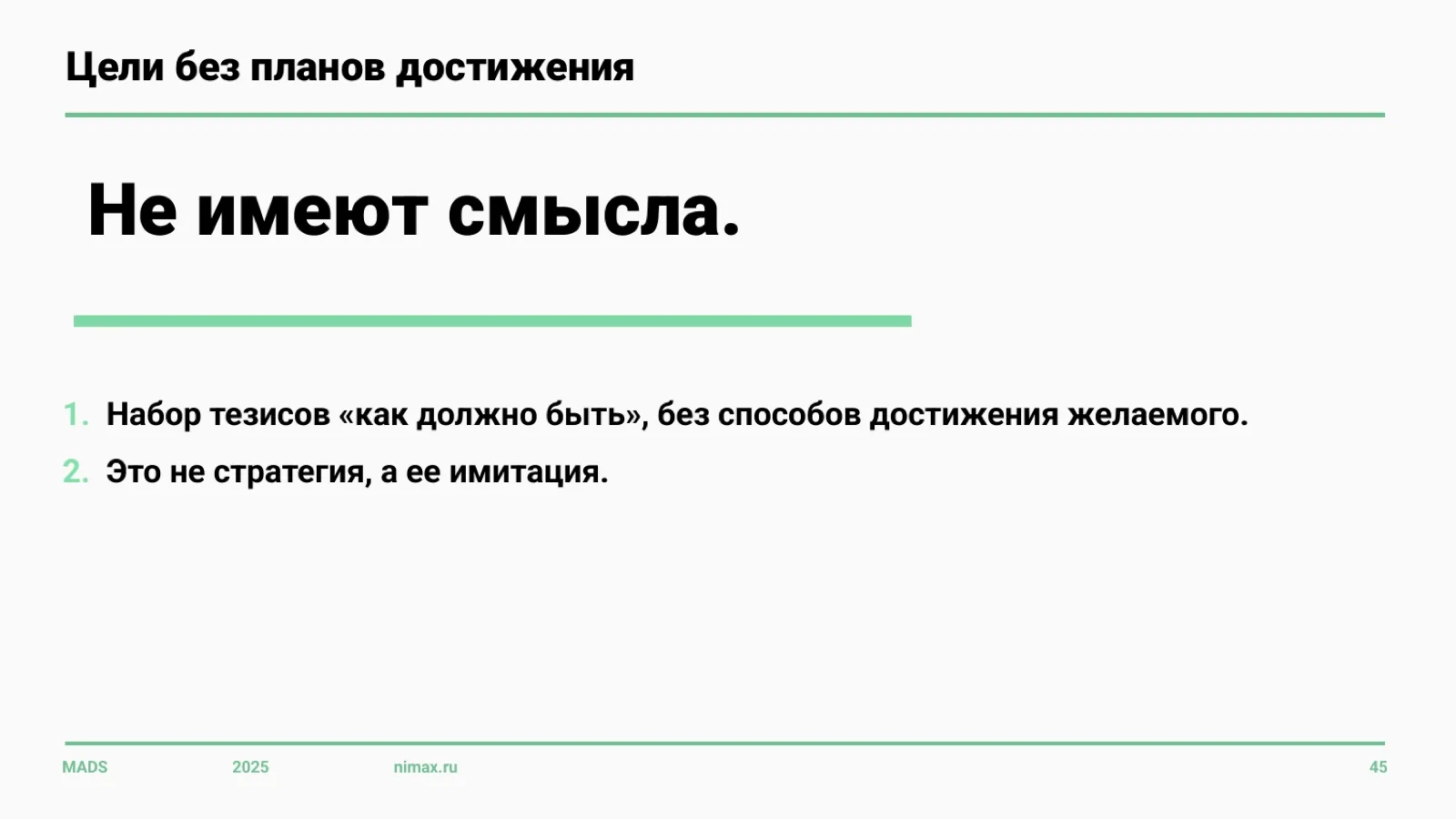Слайд 45: Цели без планов достижения не имеют смысла
