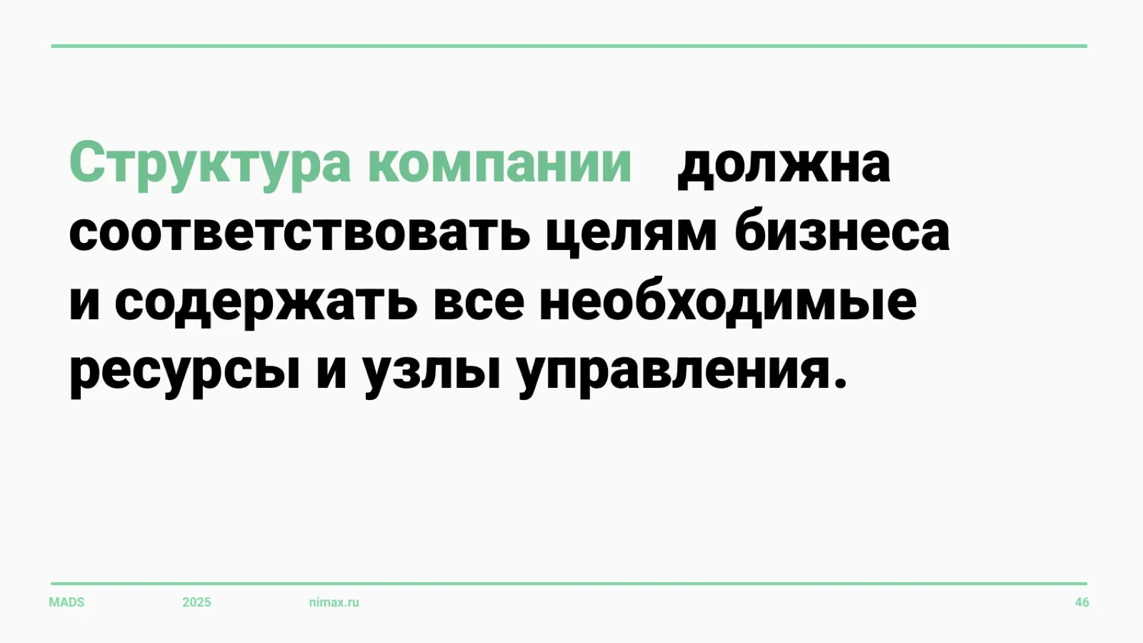 Слайд 46: Структура должна соответствовать целям