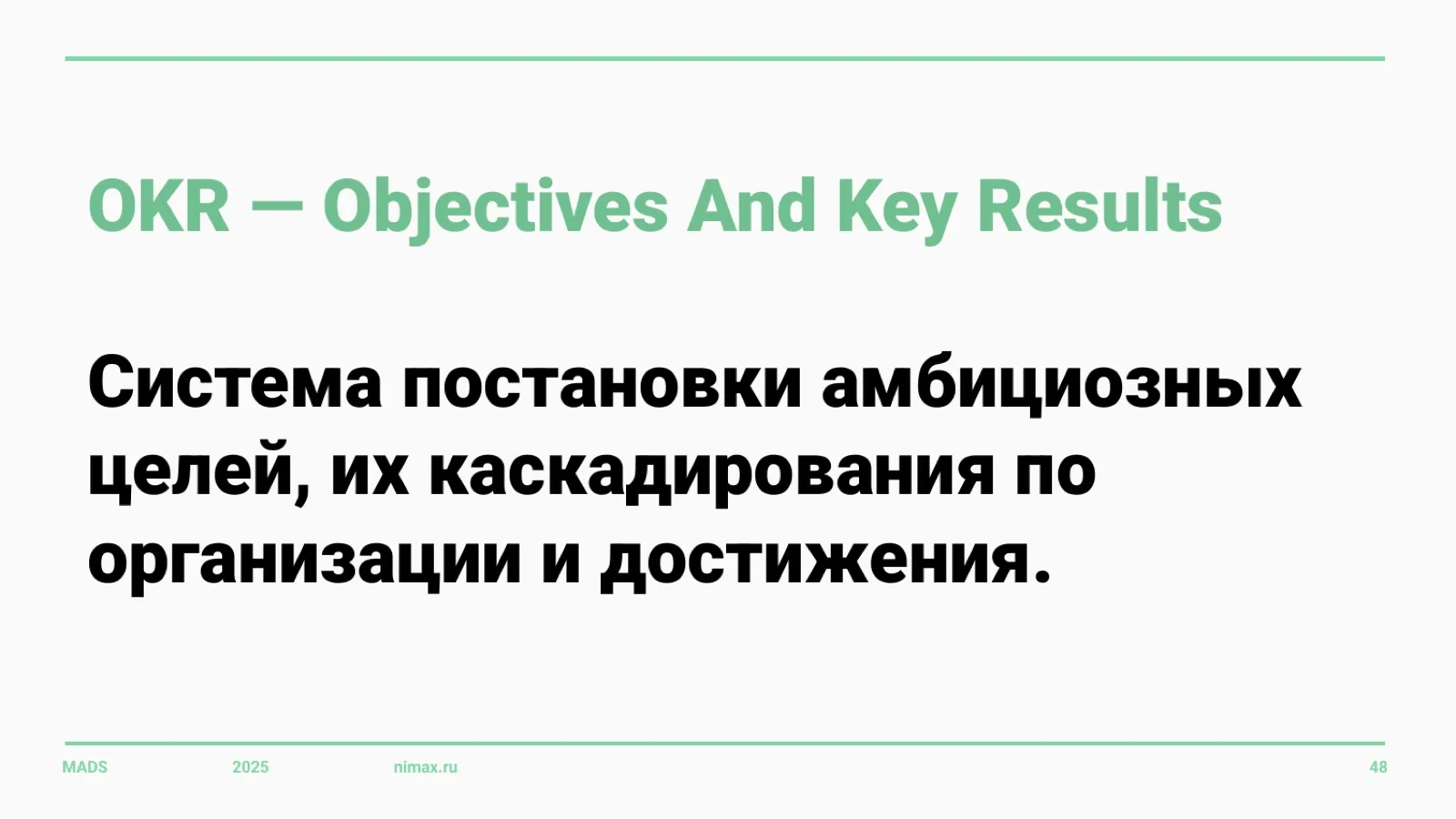 Слайд 48: OKR — Objectives and Key Results