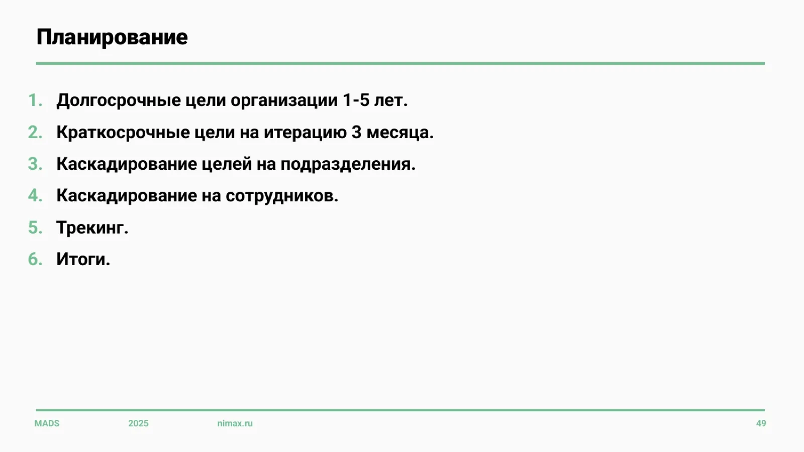 Слайд 49: Планирование