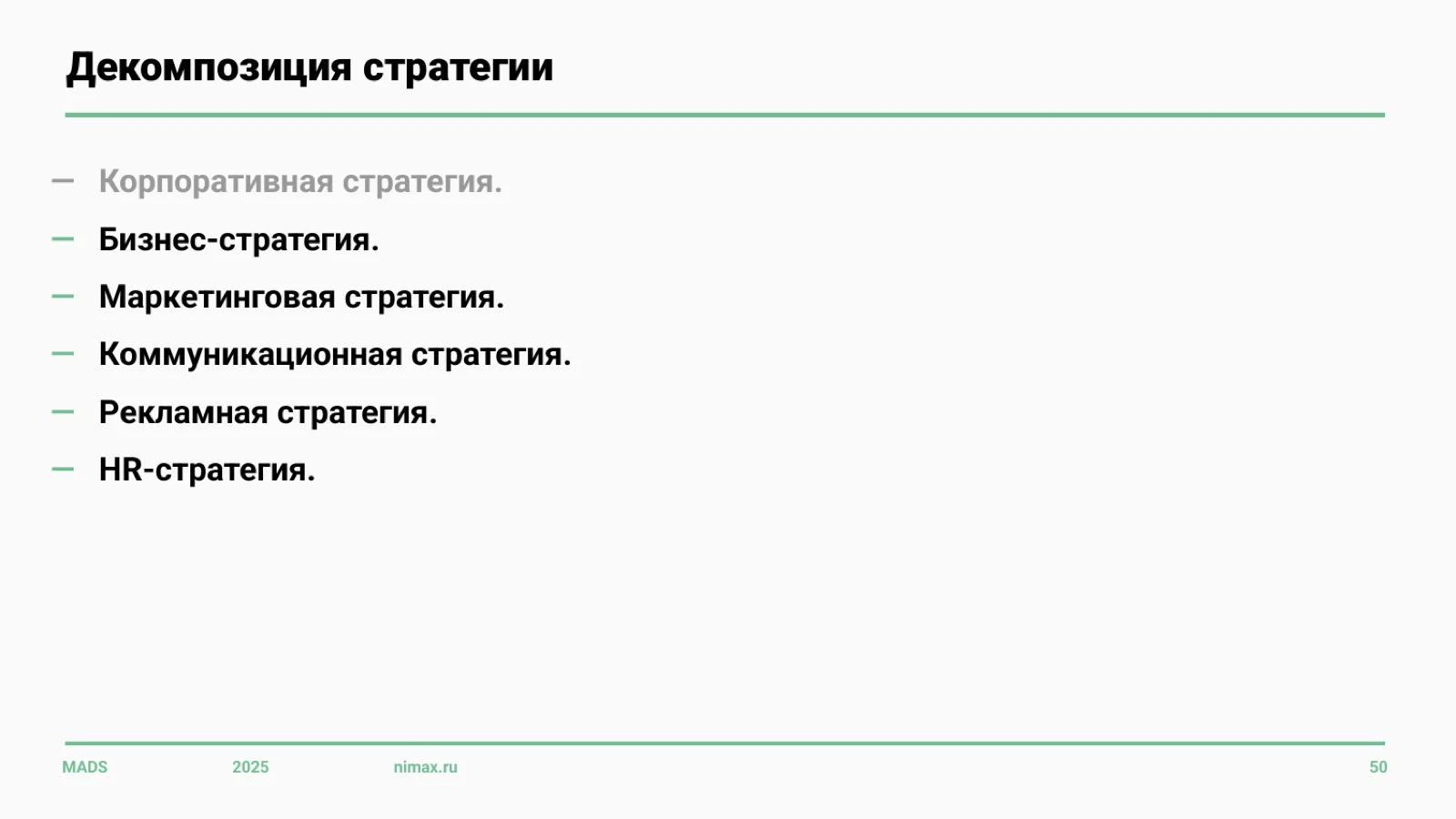 Слайд 50: Декомпозиция стратегии