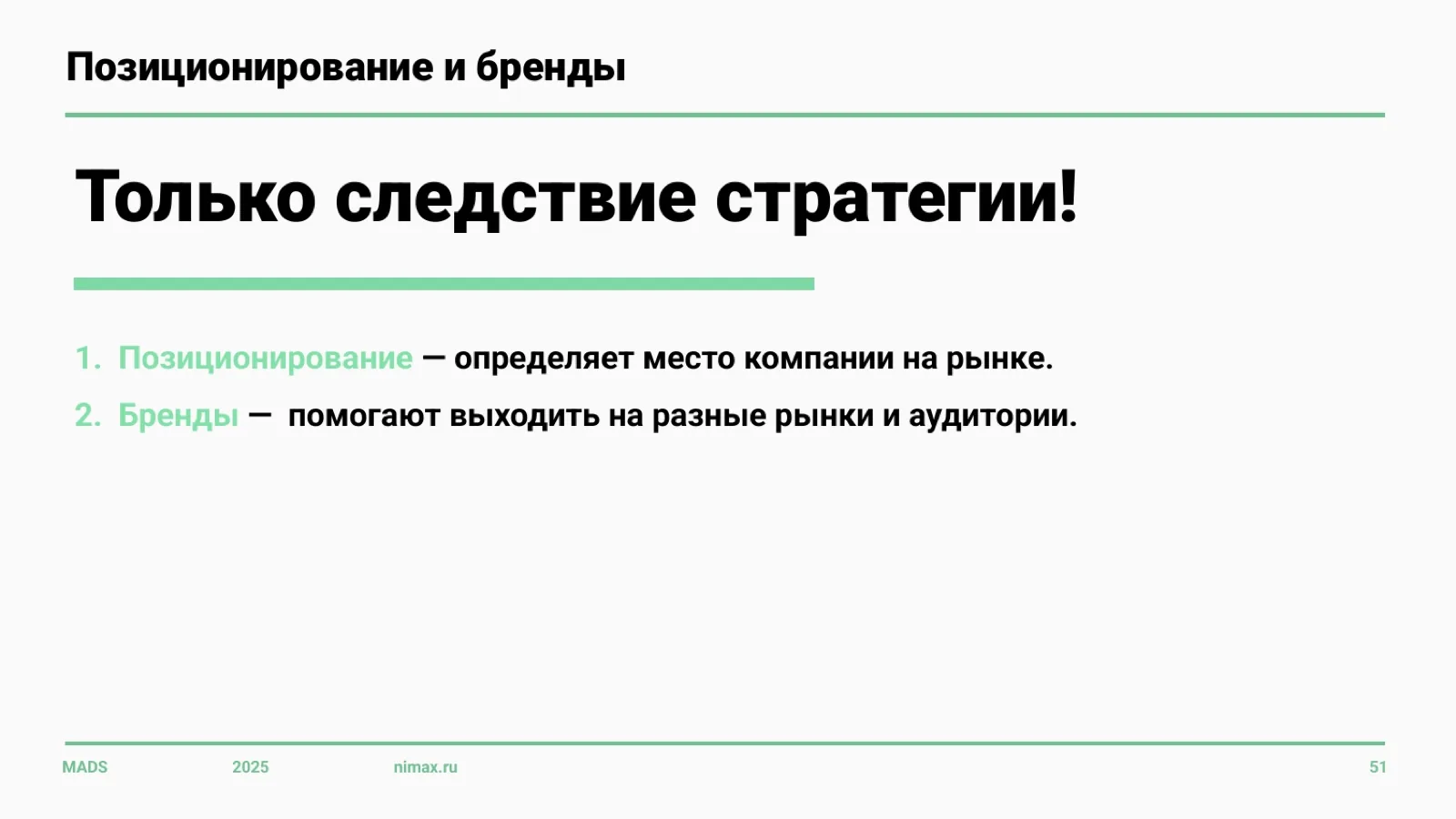 Слайд 51: Позиционирование и бренды — только следствие стратегии