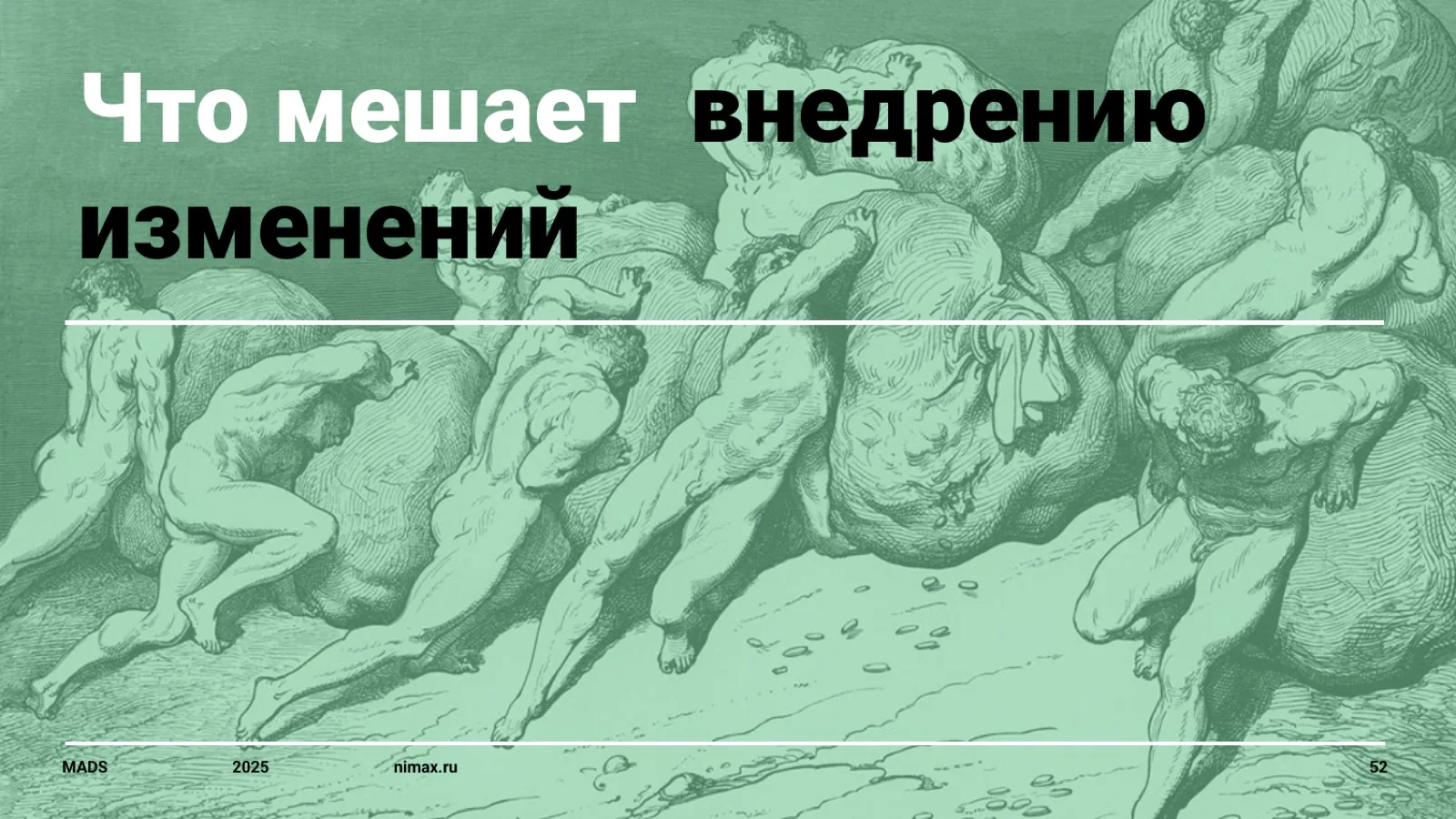 Слайд 52: Что мешает внедрению изменений