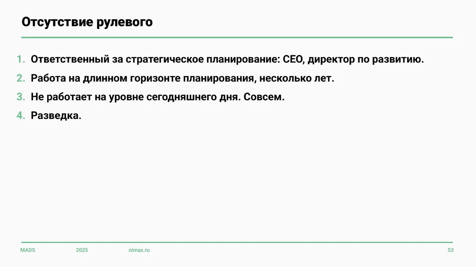 Слайд 53: Отсутствие рулевого