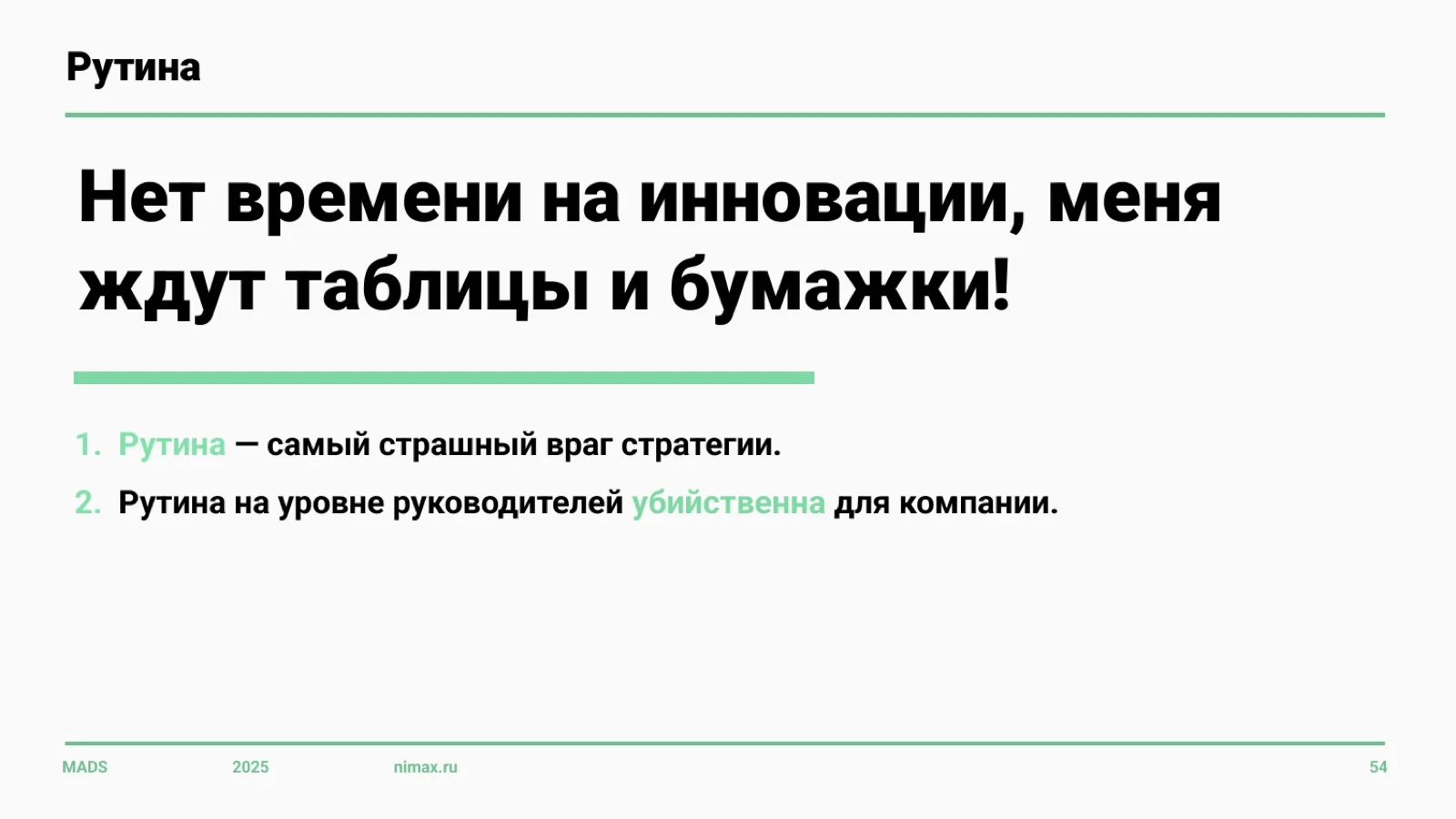 Слайд 54: Рутина как враг стратегии
