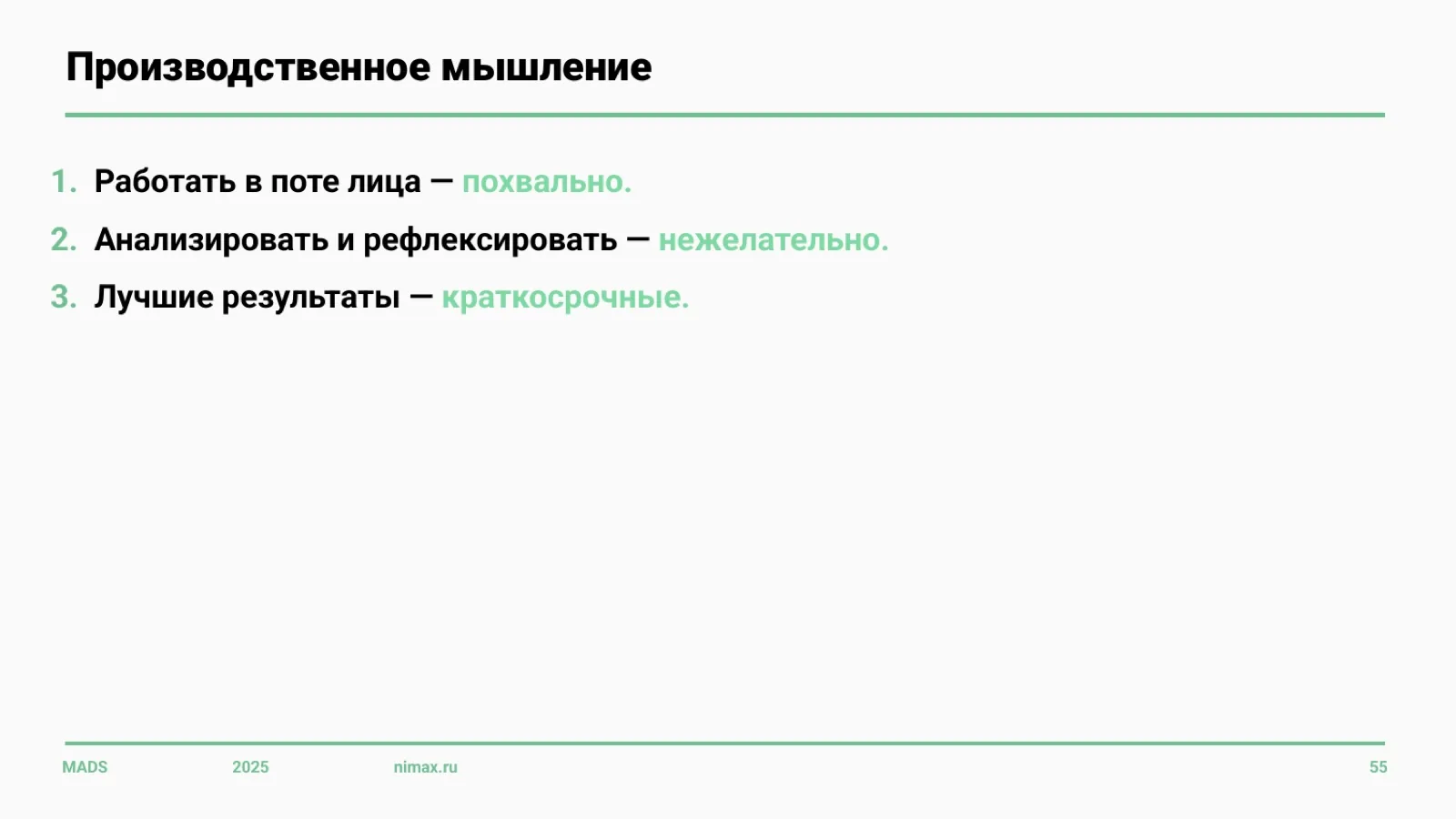 Слайд 55: Производственное мышление