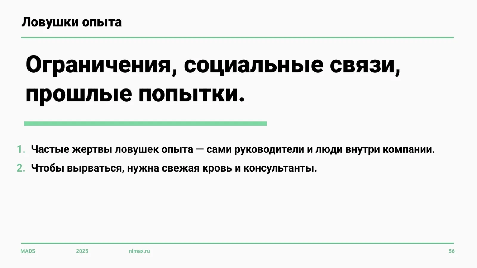 Слайд 56: Ловушки опыта
