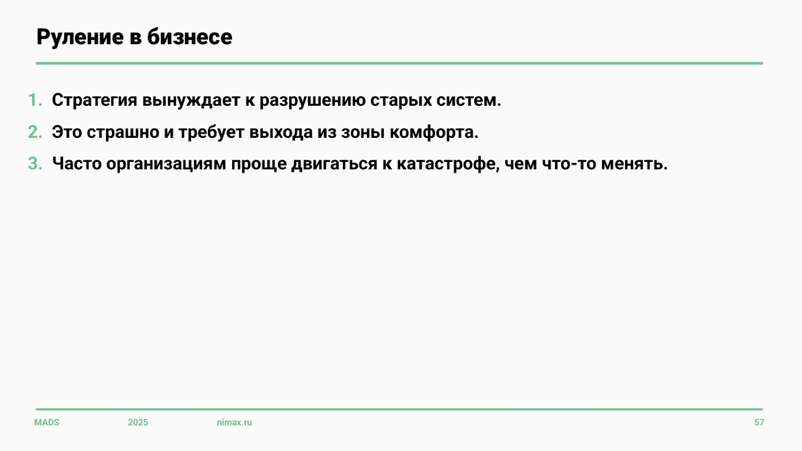 Слайд 57: Руление в бизнесе