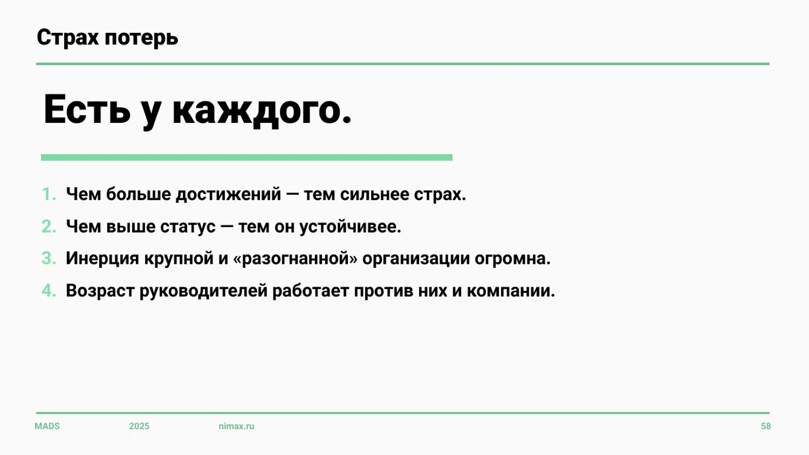 Слайд 58: Страх потерь есть у каждого
