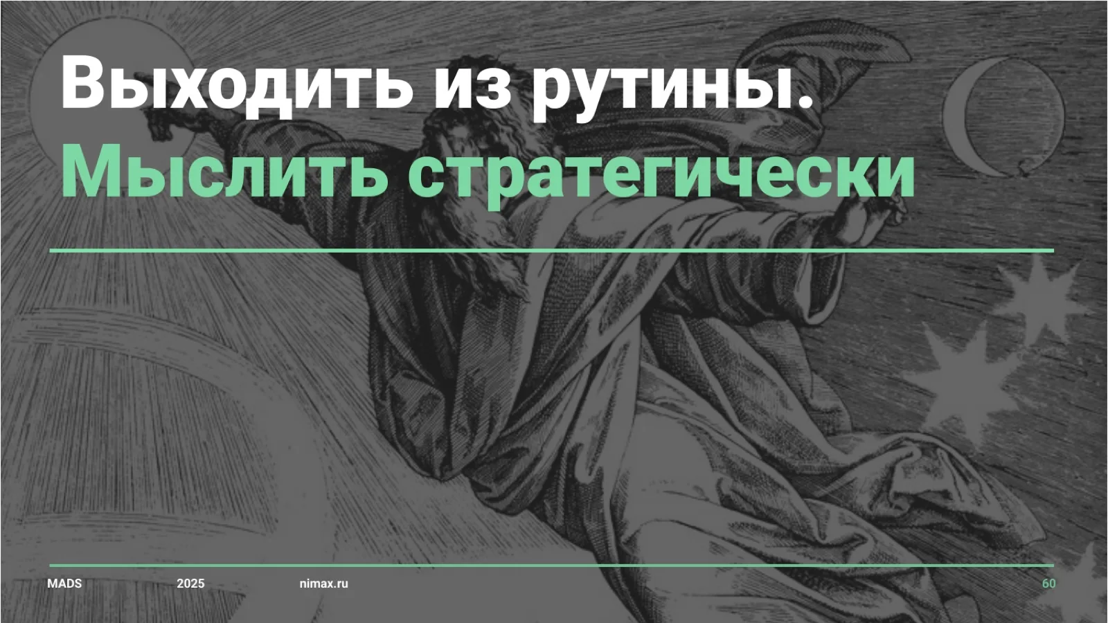 Слайд 60: Выходить из рутины, мыслить стратегически