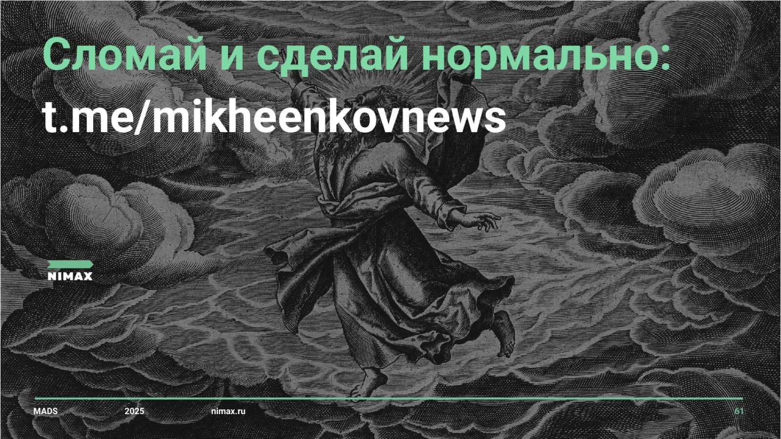Слайд 61: Сломай и сделай нормально
