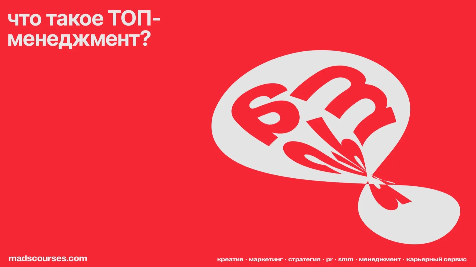 Слайд 4: Что такое топ-менеджмент?