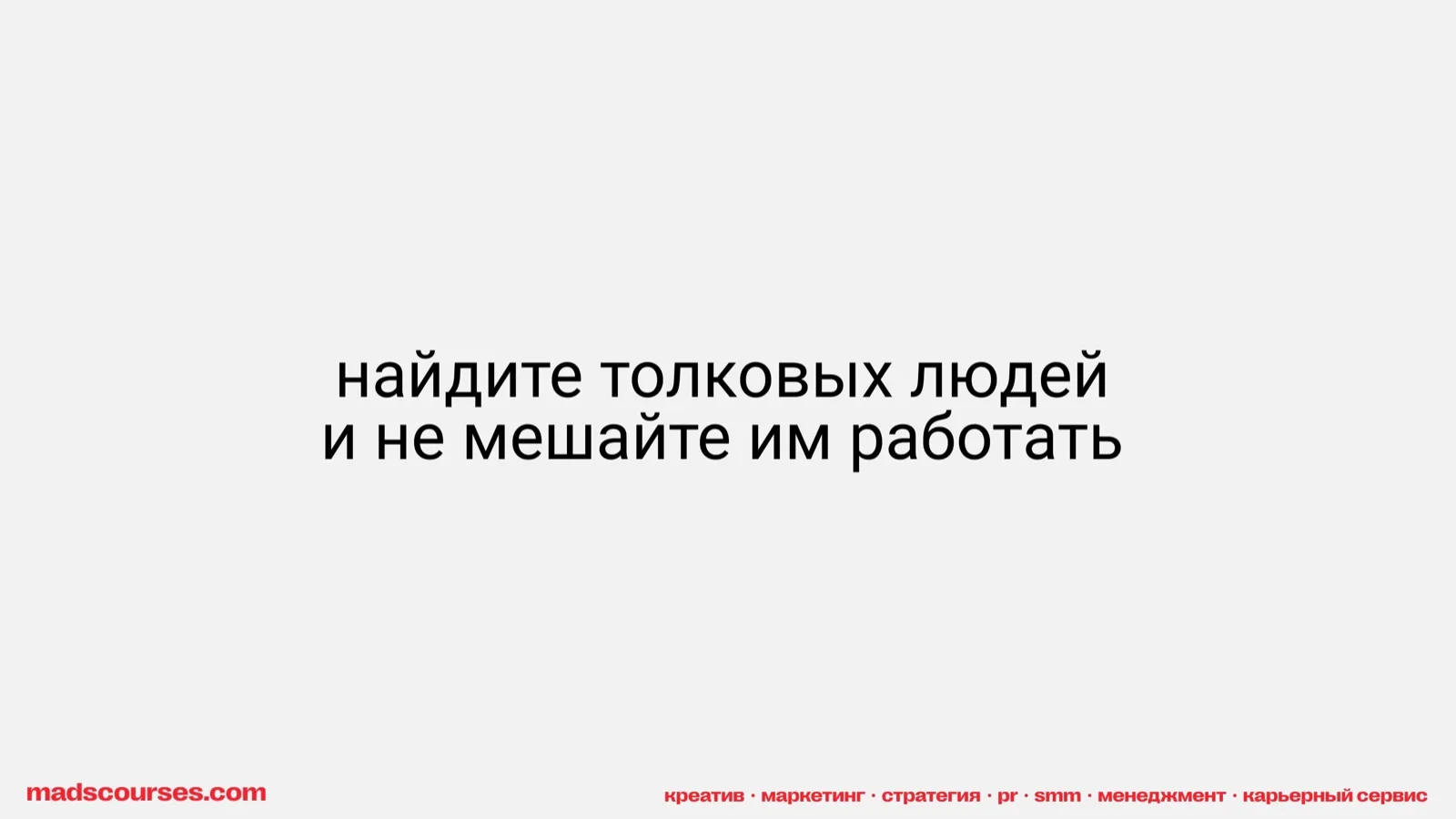 Слайд 5: Найдите толковых людей и не мешайте им работать