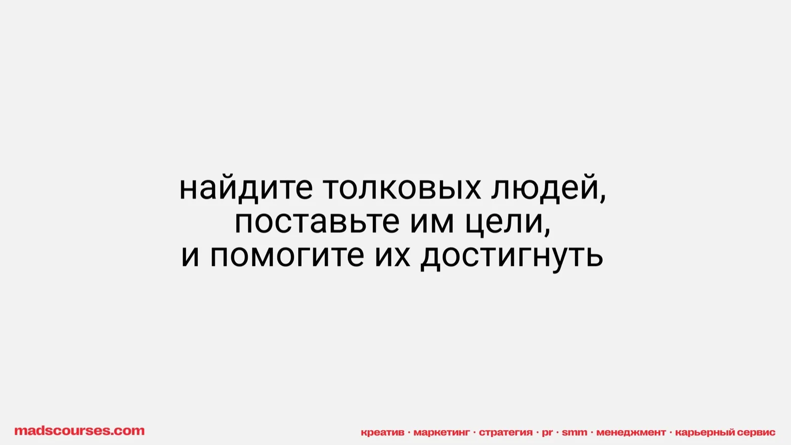 Слайд 10: Найдите людей, поставьте цели, помогите достигнуть