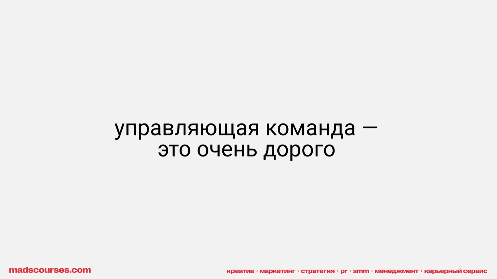 Слайд 11: Управляющая команда — это очень дорого
