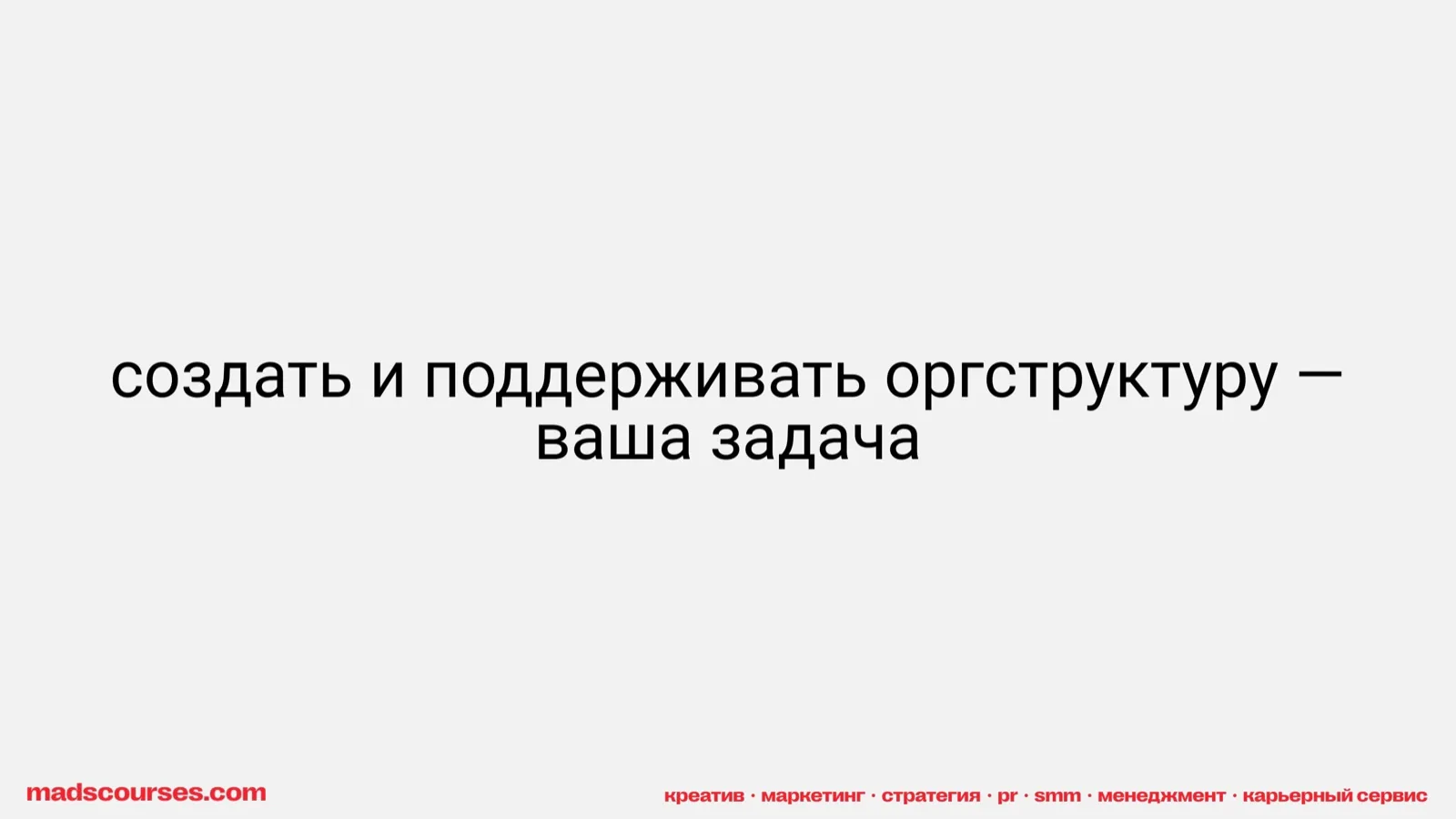 Слайд 13: Создать и поддерживать оргструктуру — ваша задача