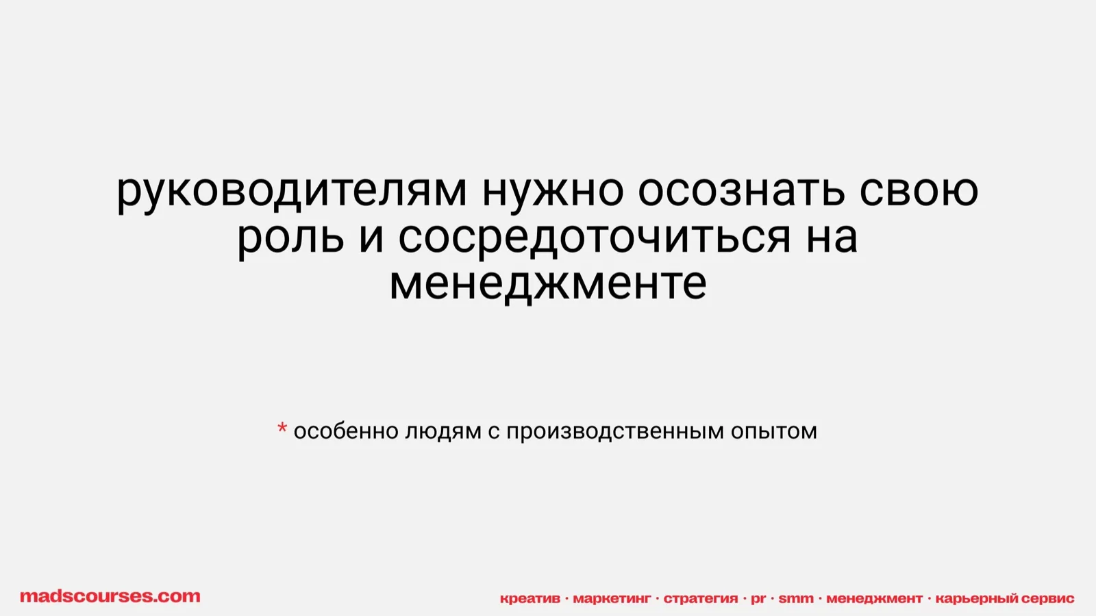 Слайд 18: Осознать свою роль и менеджмент