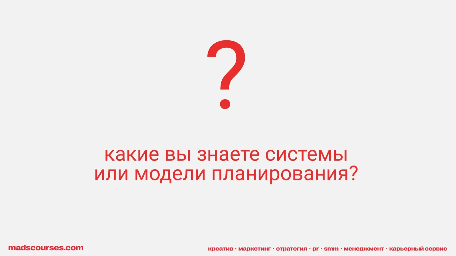 Слайд 21: Какие вы знаете системы планирования?