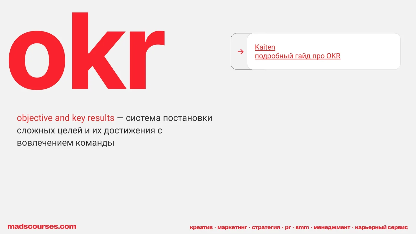 Слайд 22: OKR