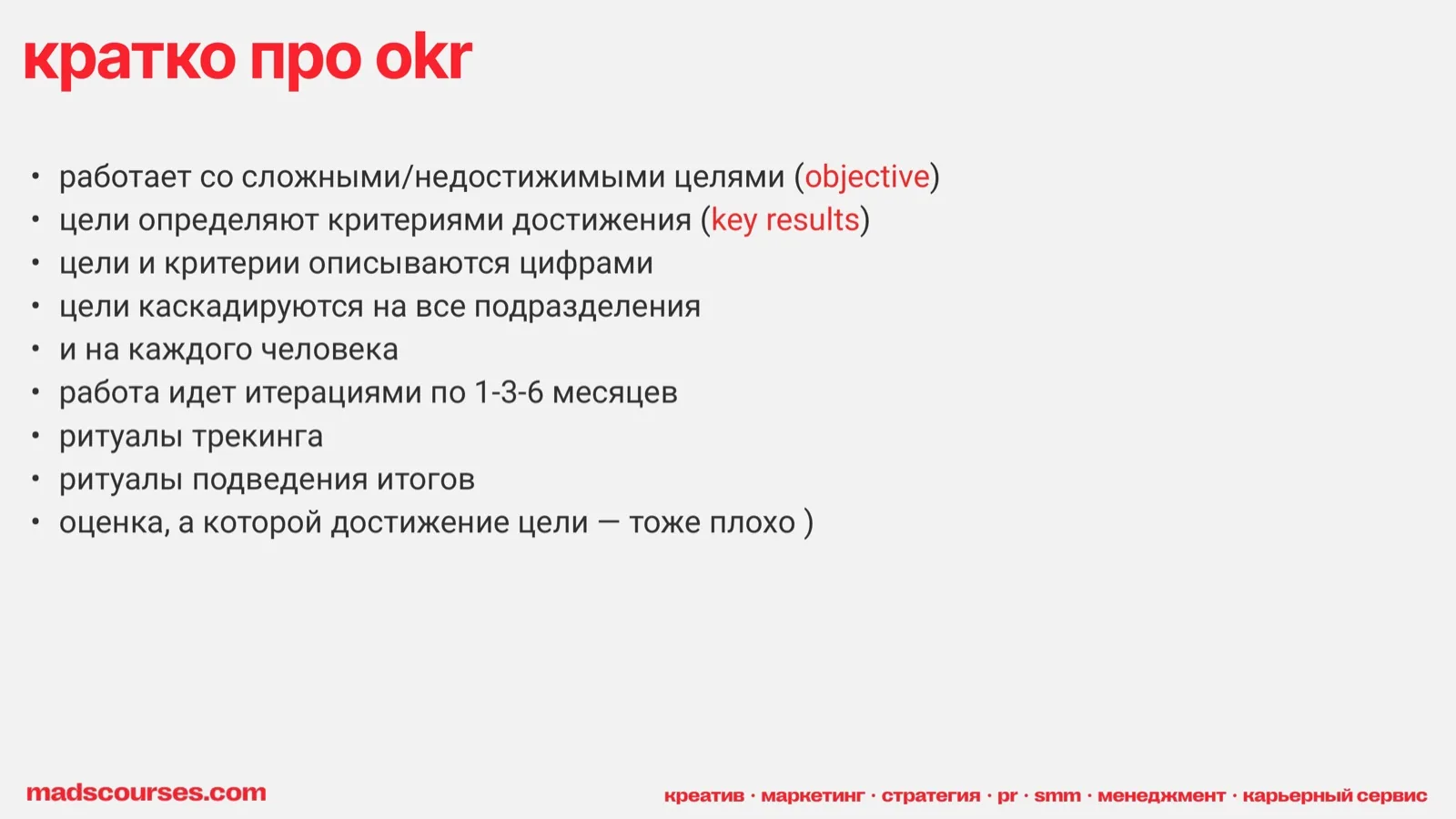 Слайд 23: Кратко про OKR