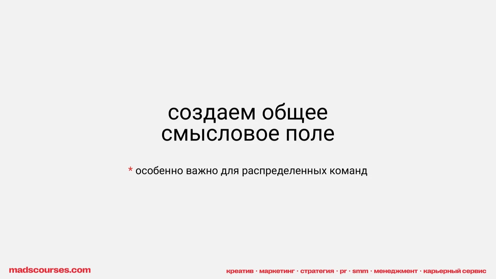 Слайд 26: Создаём общее смысловое поле