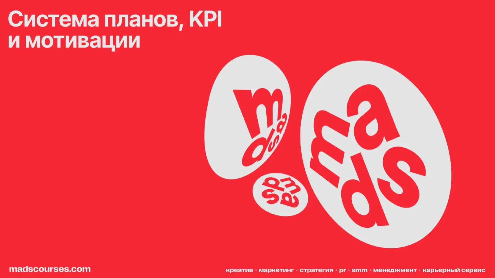 Слайд 27: Система планов, KPI и мотивации