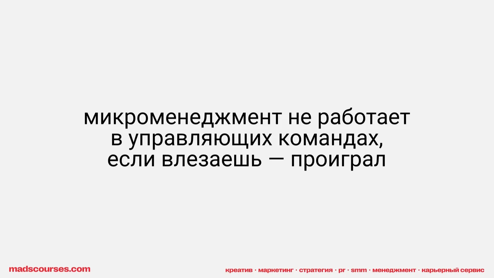 Слайд 28: Микроменеджмент не работает