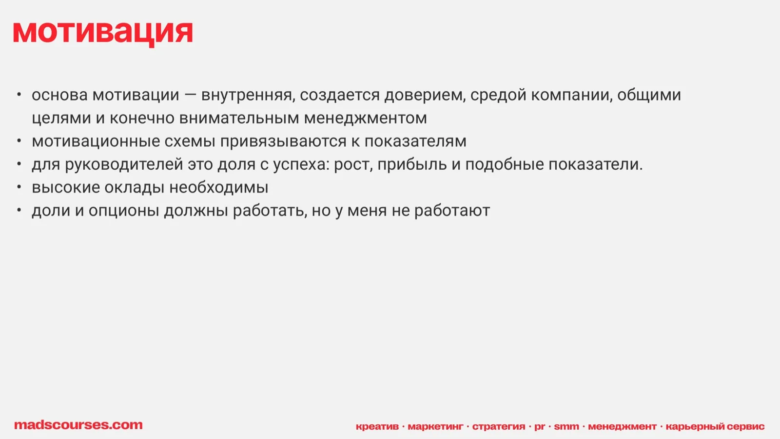 Слайд 31: Мотивация