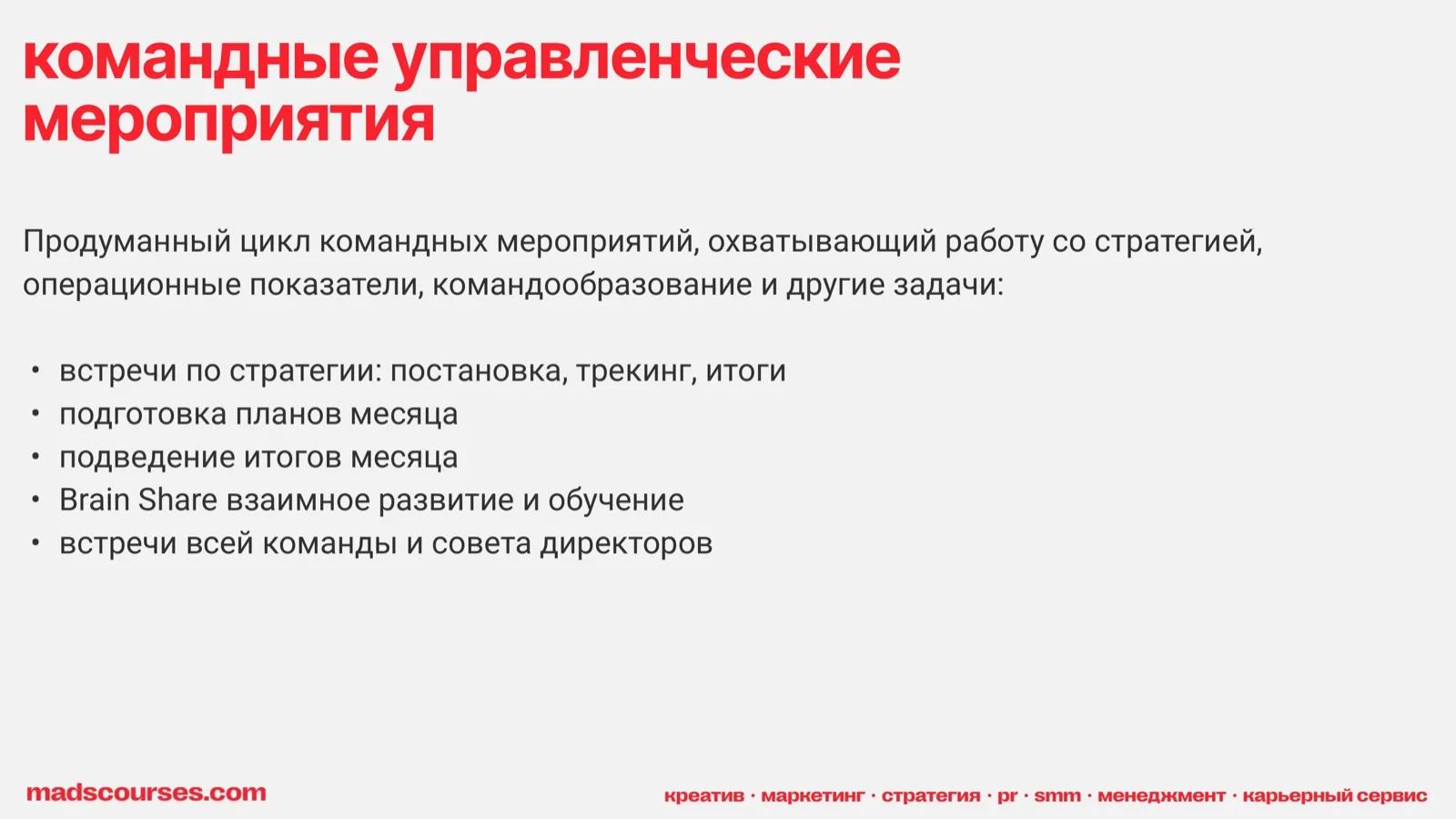 Слайд 35: Командные управленческие мероприятия