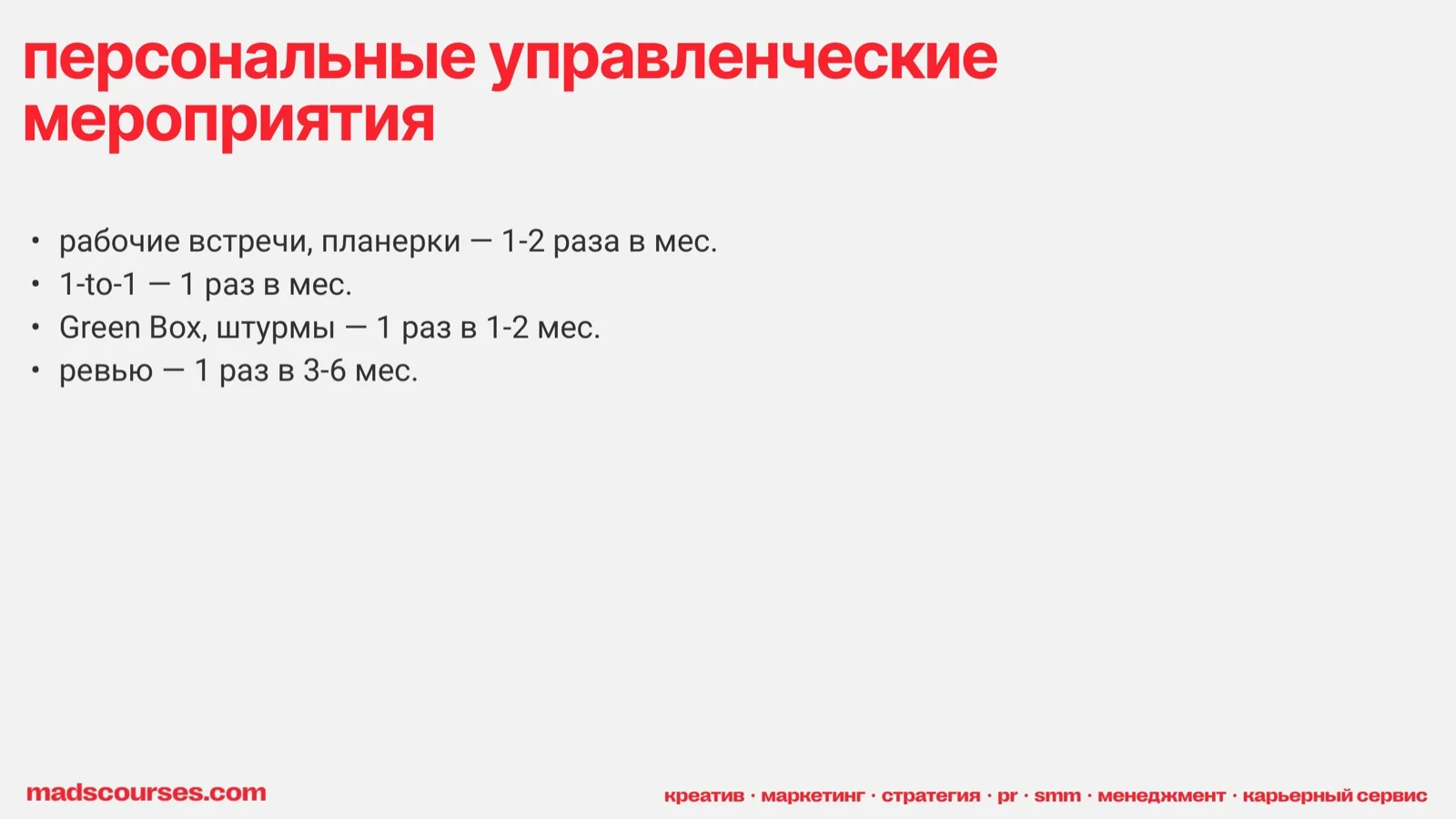 Слайд 37: Персональные управленческие мероприятия